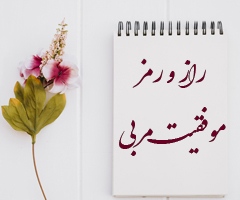 راز و رمـز موفـقیت مـربـی(سوره زمر، آیات 11-15)